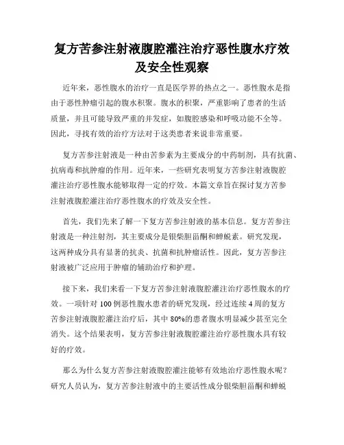 复方苦参注射液腹腔灌注治疗恶性腹水疗效及安全性观察
