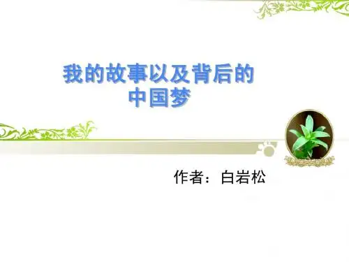 我的故事以及背后的中国梦