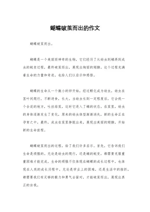 蝴蝶破茧而出的作文