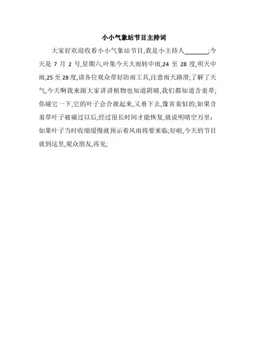 小小气象站节目主持词
