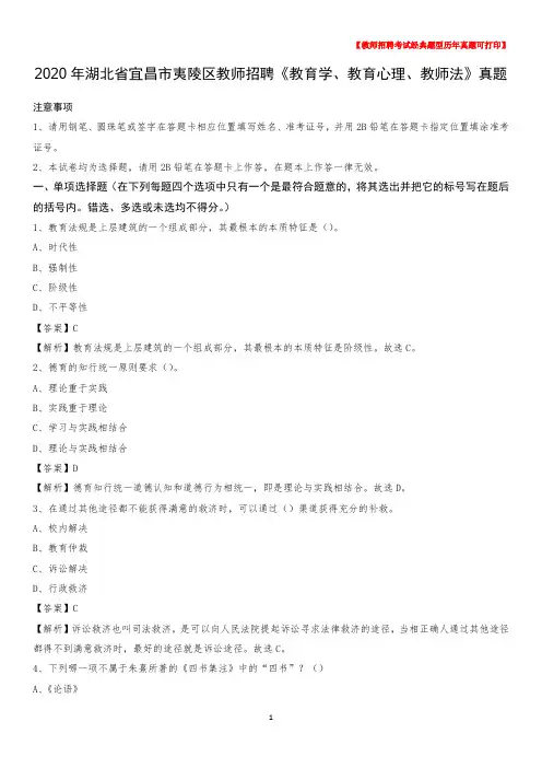 2020年湖北省宜昌市夷陵区教师招聘《教育学、教育心理、教师法》真题