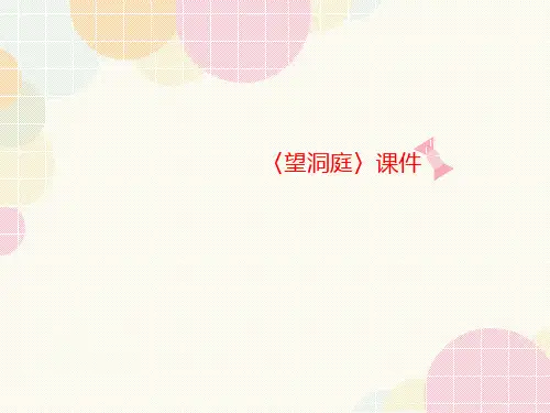 〈望洞讲义庭〉课件