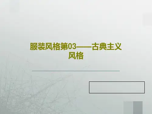 服装风格第03——古典主义风格PPT文档共35页