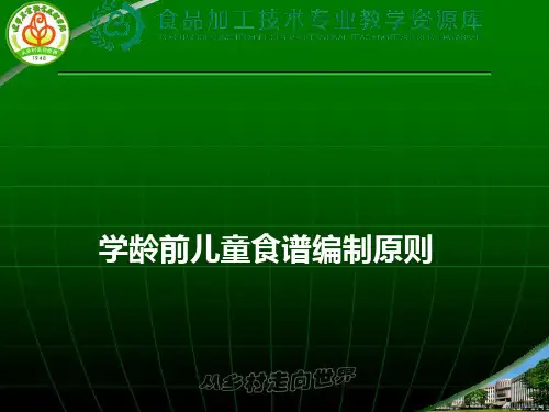 学龄前儿童食谱编制原则.