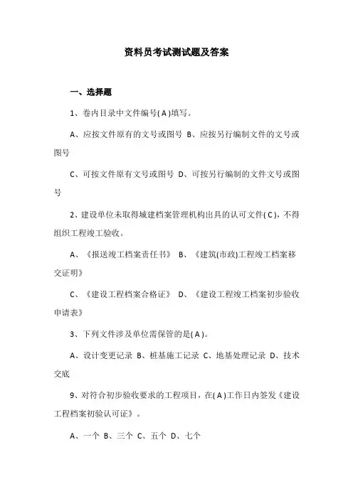 资料员考试测试题及答案