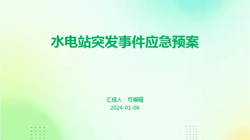 水电站突发事件应急预案