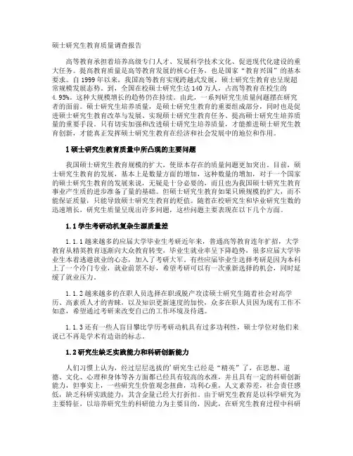 硕士研究生教育质量调查报告