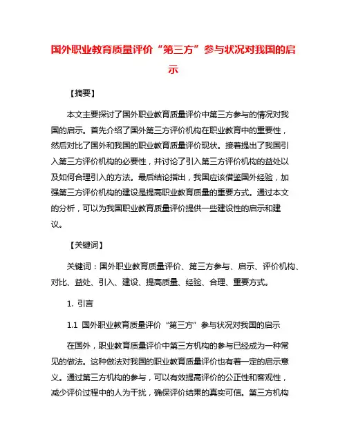 国外职业教育质量评价“第三方”参与状况对我国的启示