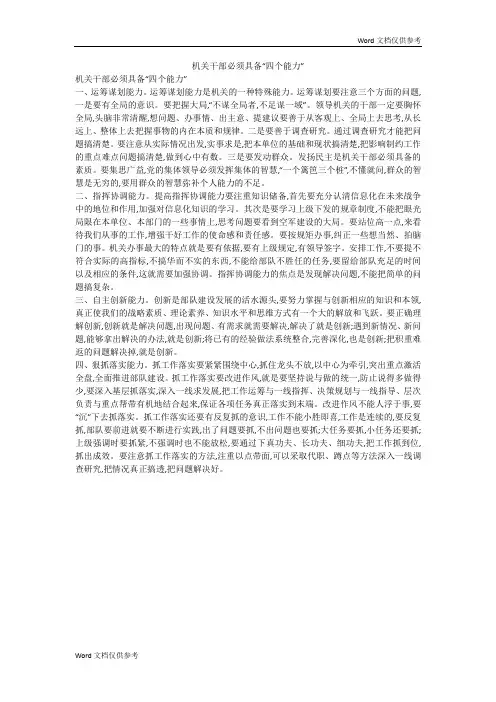 机关干部必须具备“四个能力”