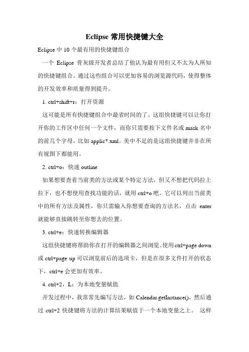 Eclipse常用快捷键大全.doc