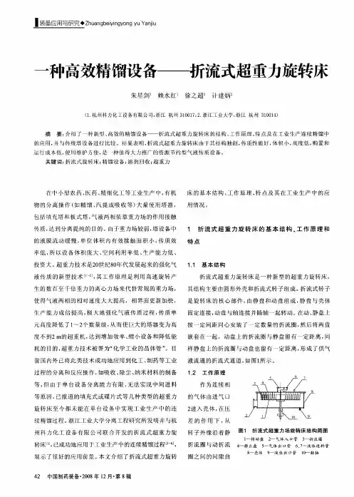 一种高效精馏设备——折流式超重力旋转床
