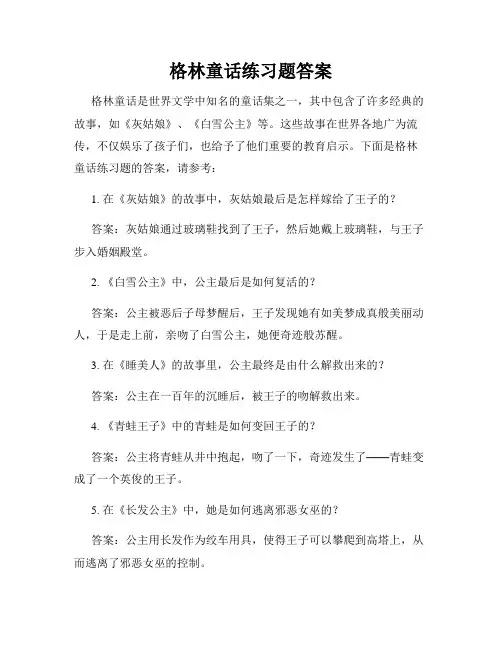 格林童话练习题答案