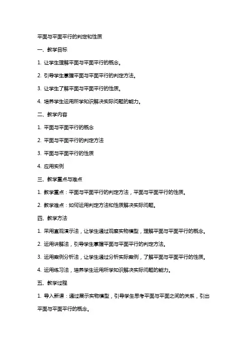 教案平面与平面平行的判定和性质