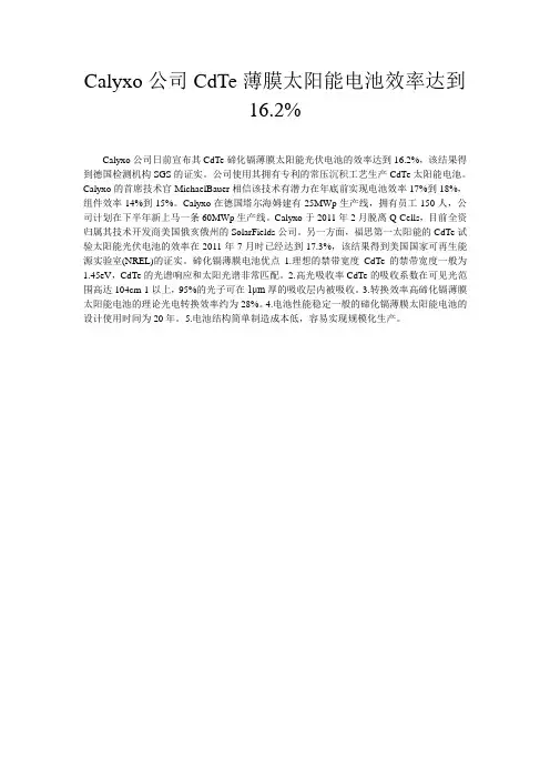 Calyxo公司CdTe薄膜太阳能电池效率达到16.2%