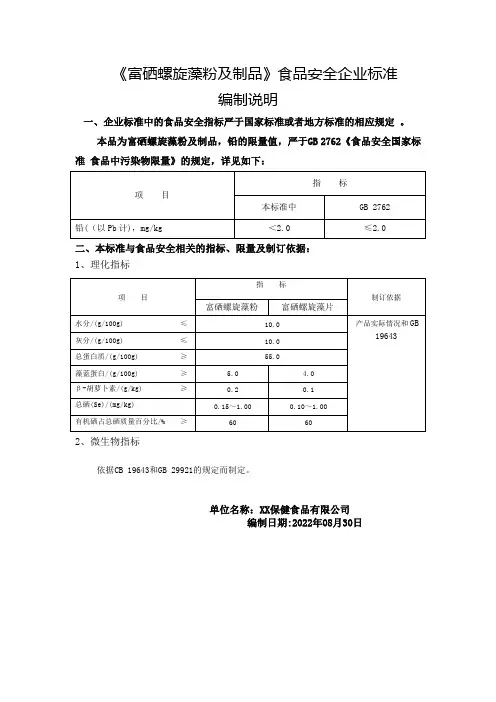 《富硒螺旋藻粉及制品》食品安全企业标准编制说明