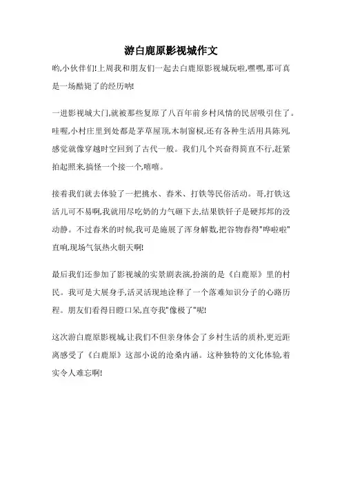 游白鹿原影视城作文