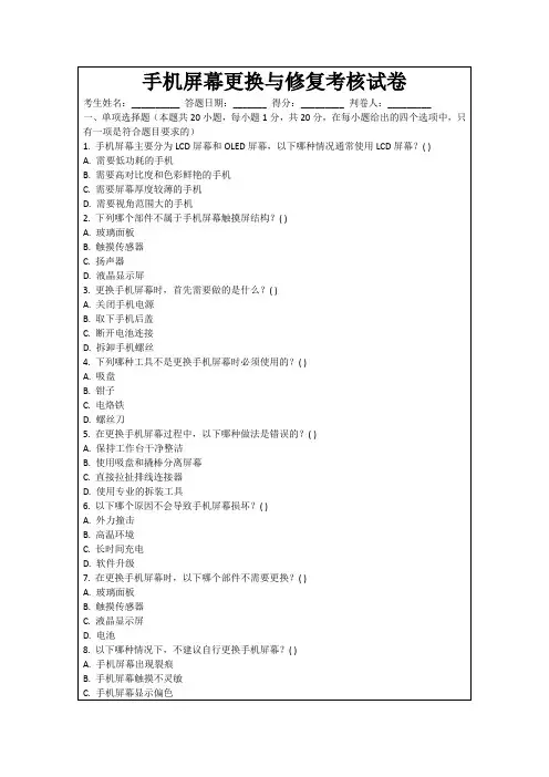 手机屏幕更换与修复考核试卷
