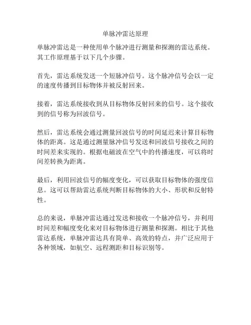 单脉冲雷达原理