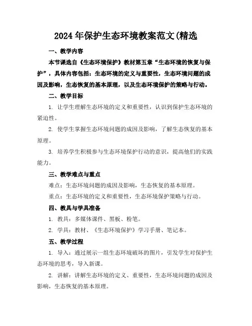 2024年保护生态环境教案范文(精选