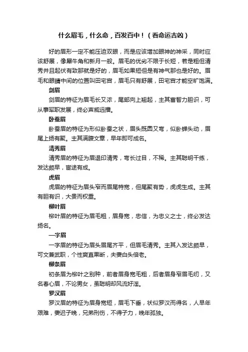 什么眉毛，什么命，百发百中！（看命运吉凶）