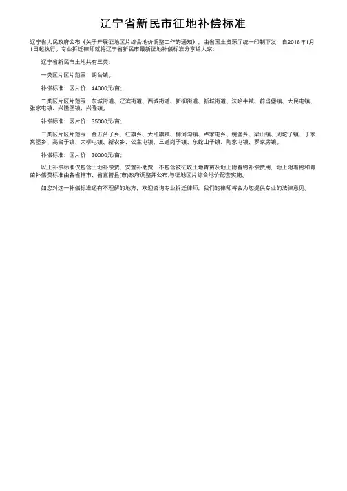 辽宁省新民市征地补偿标准