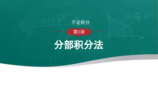 高等数学-分部积分法