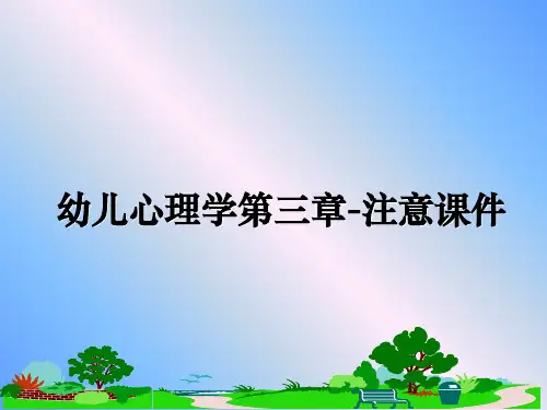 最新幼儿心理学第三章-注意课件幻灯片