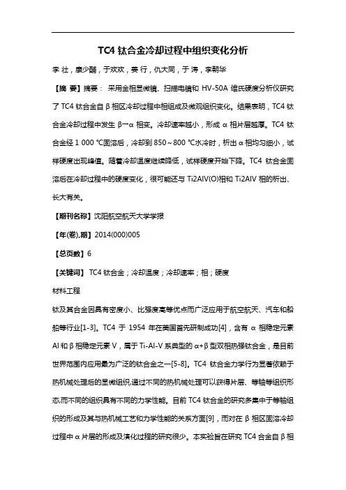 TC4钛合金冷却过程中组织变化分析