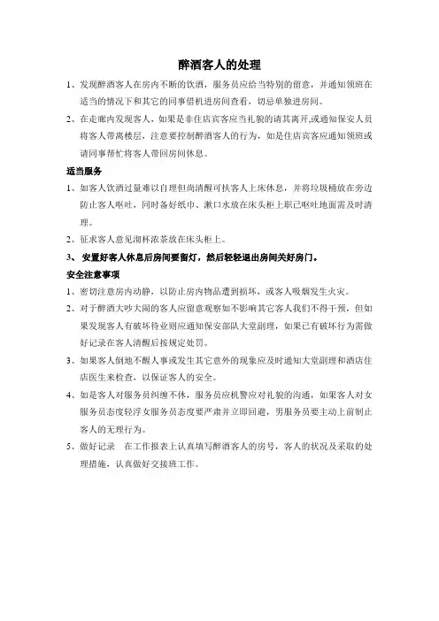 醉酒客人的处理