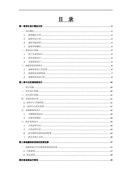 水源热泵系统洗浴中心空调及热水设计方案(含报价及运行分析)