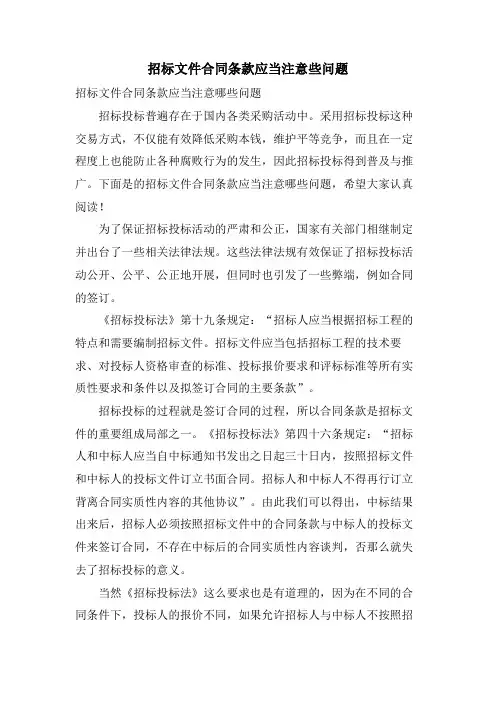招标文件合同条款应当注意些问题