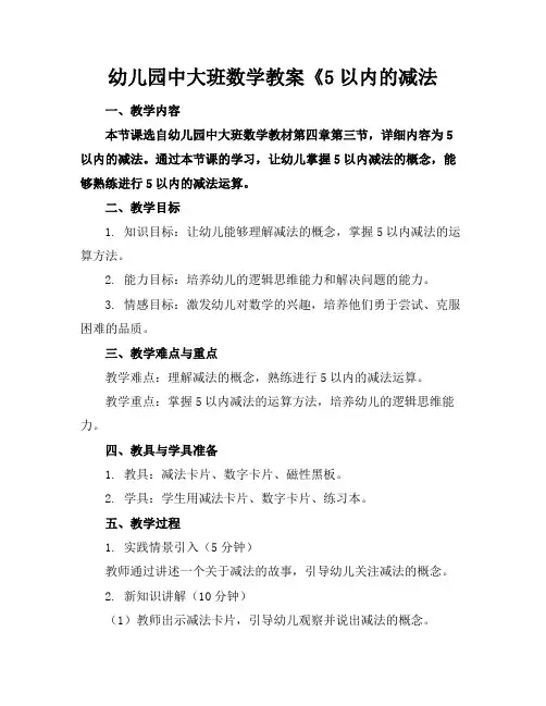 幼儿园中大班数学教案《5以内的减法