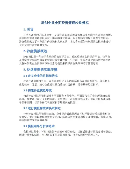 原创企业全面经营管理沙盘模拟