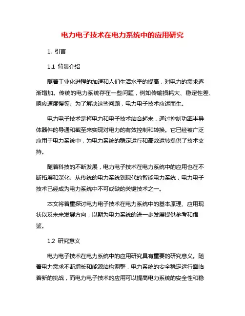 电力电子技术在电力系统中的应用研究