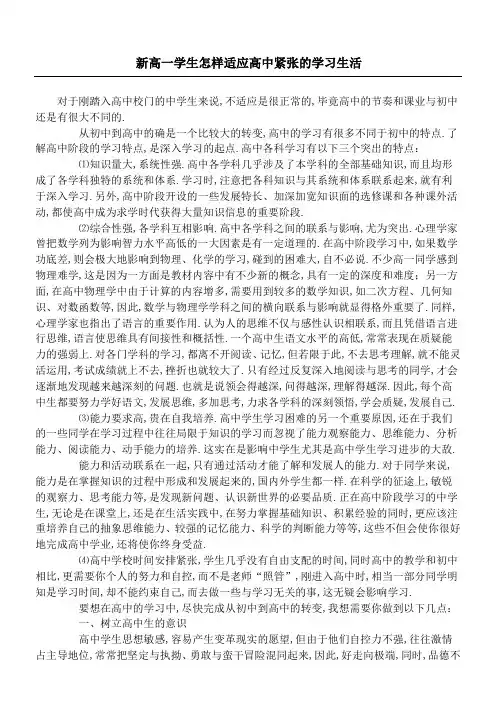 新高一学生怎样适应高中紧张的学习生活
