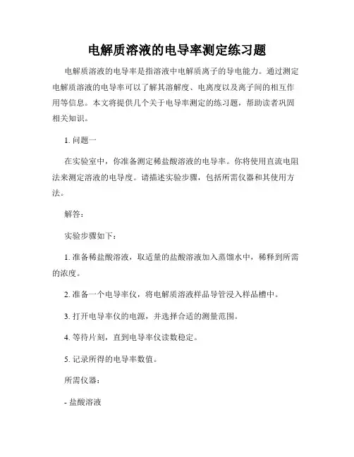 电解质溶液的电导率测定练习题