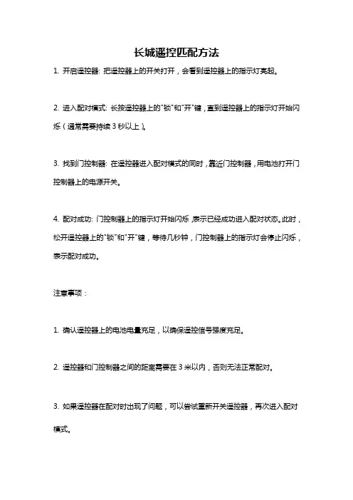 长城遥控匹配方法