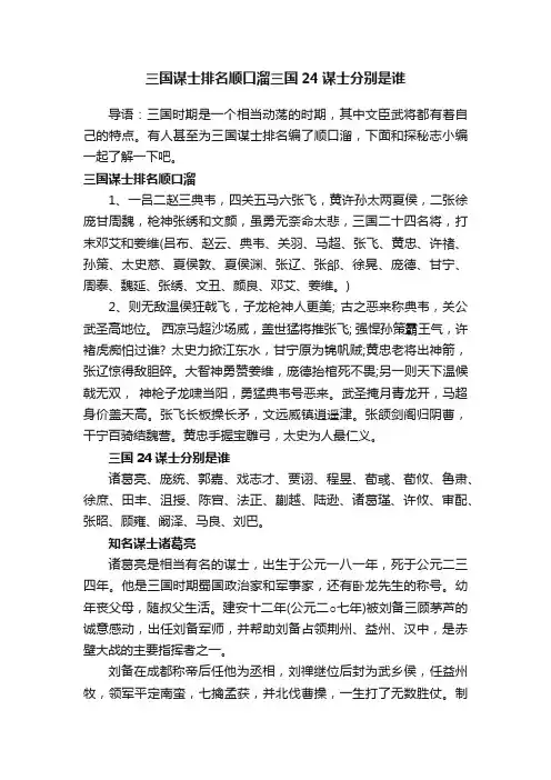 三国谋士排名顺口溜三国24谋士分别是谁