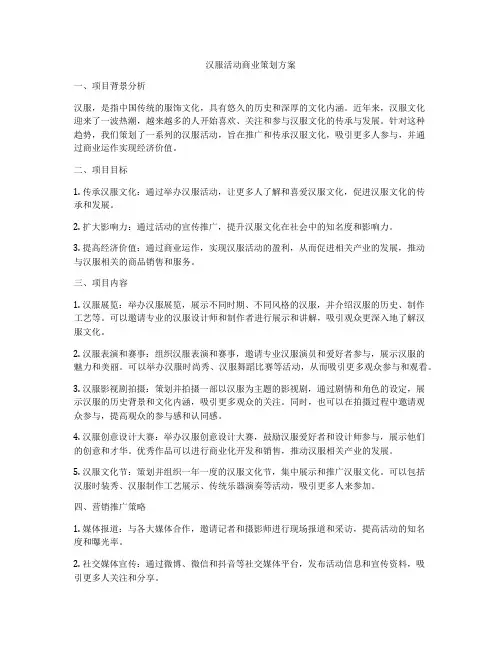 汉服活动商业策划方案