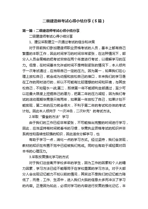 二级建造师考试心得小结分享（5篇）