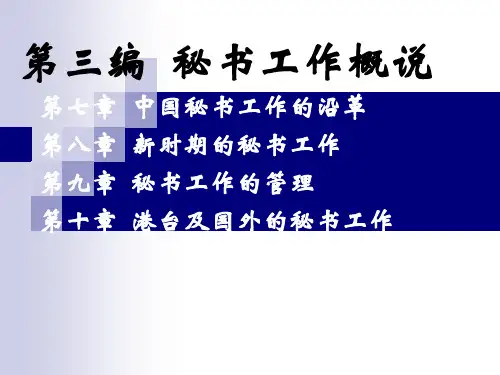 第七章：中国秘书工作的沿革.