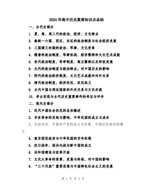 2024年高中历史重要知识点总结