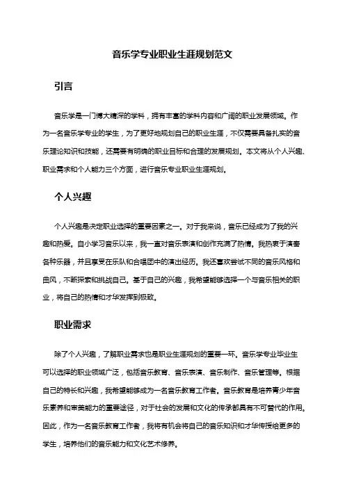 音乐学专业职业生涯规划范文