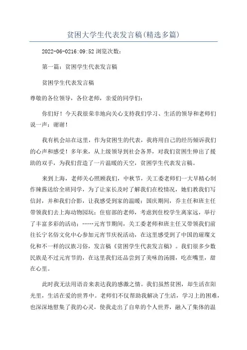 贫困大学生代表发言稿(精选多篇)