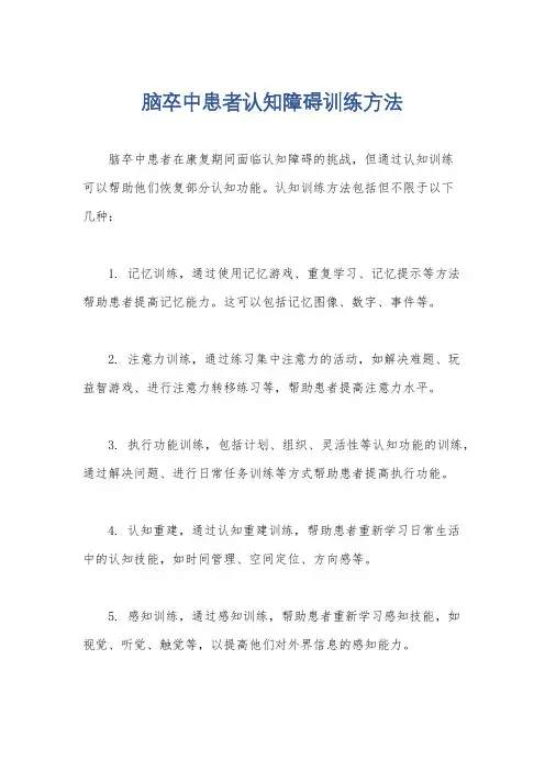 脑卒中患者认知障碍训练方法