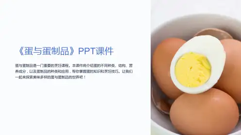 《蛋与蛋制品》课件