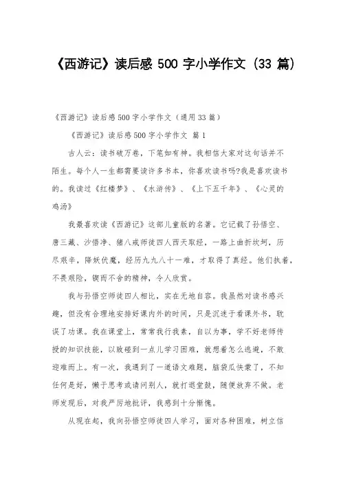 《西游记》读后感500字小学作文(33篇)