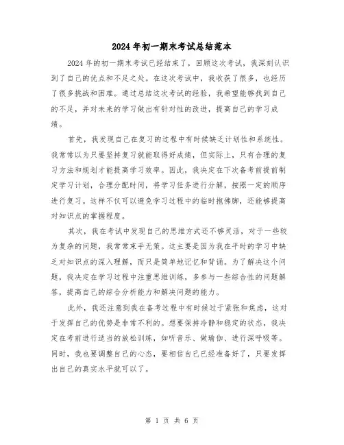 2024年初一期末考试总结范本(4篇)