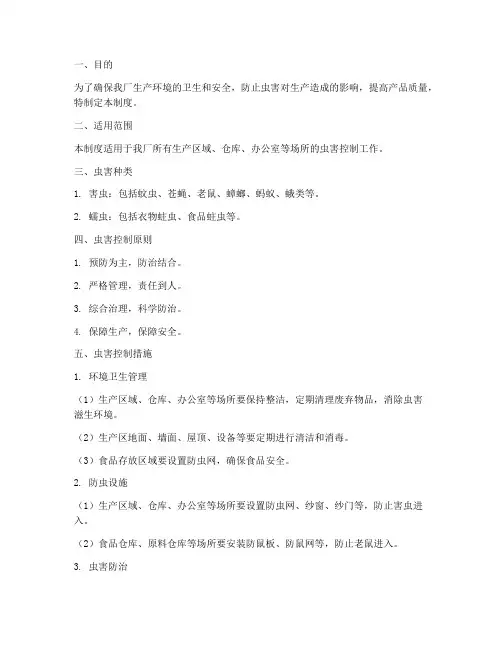服装厂虫害控制管理制度