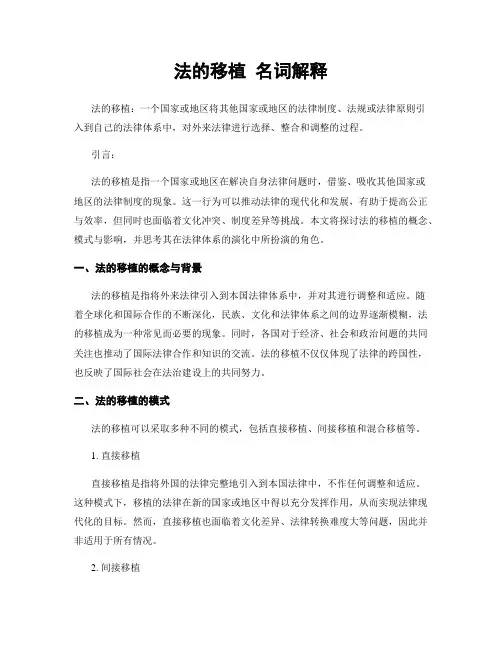 法的移植 名词解释